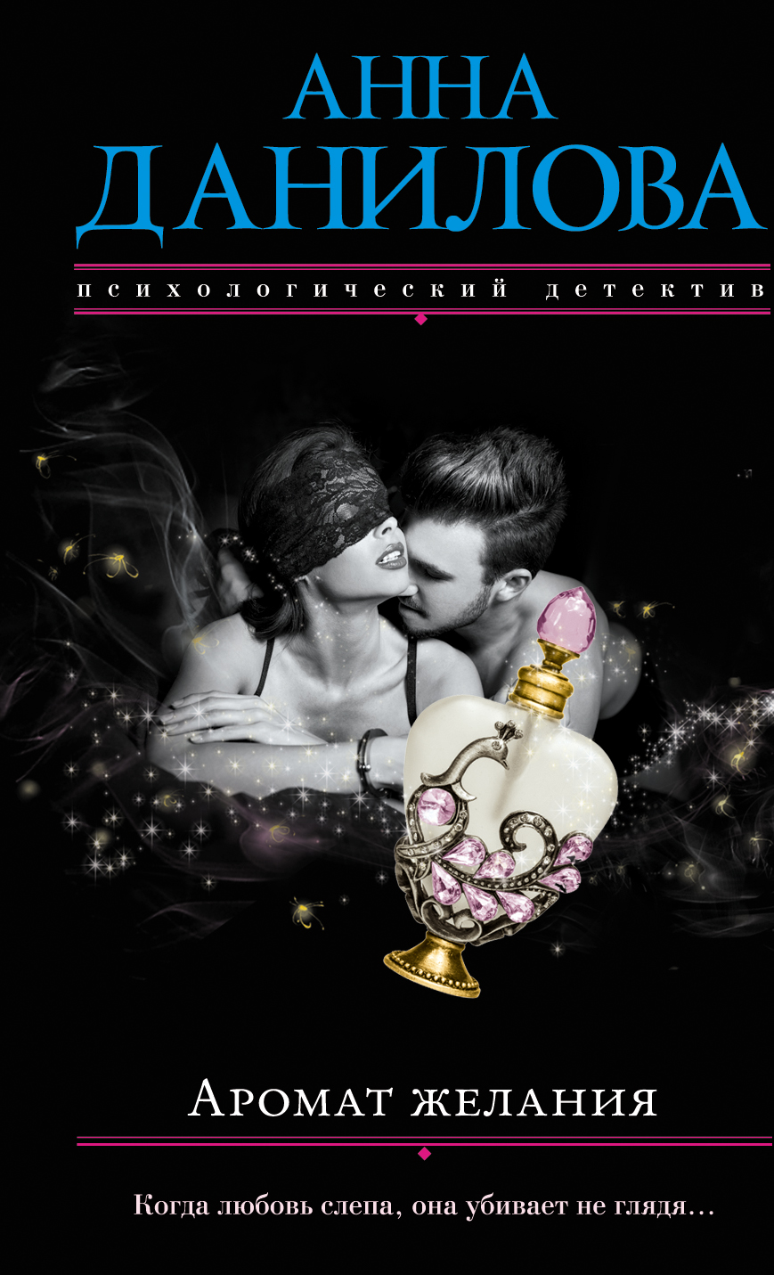 «Аромат желания: роман (м)» - ISBN: 978-5-699-86640-3