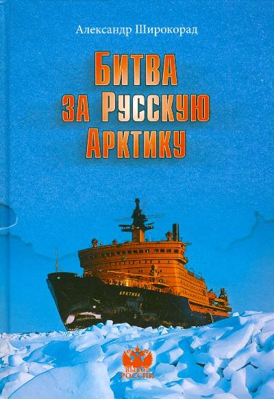 «Битва за Русскую Арктику» - ISBN: 978-5-4444-3561-8