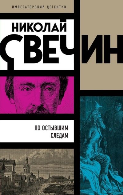 «По остывшим следам (м)» - ISBN: 978-5-04-186652-5