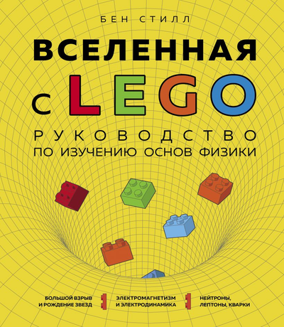 «Вселенная с LEGO. Руководство по изучению основ физики» - ISBN: 978-5-04-103317-0