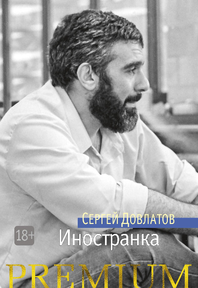 «Иностранка: повесть » - ISBN: 978-5-389-10981-0