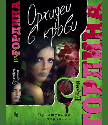 «Орхидеи в крови (м)» - ISBN: 978-5-227-04209-5