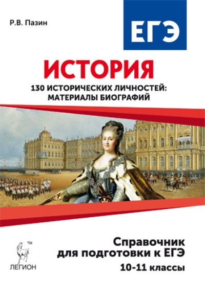 Подготовка к егэ по истории. Пазин Роман Викторович история. Пазин справочник исторических личностей. Пазин 130 исторических личностей. Пазин ЕГЭ история личности.