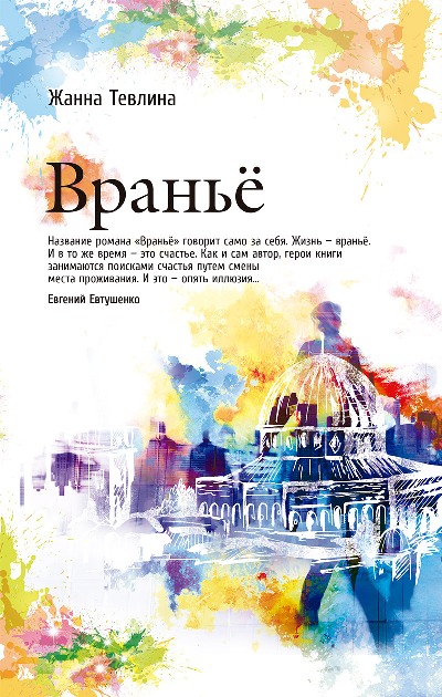 «Вранье» - ISBN: 978-5-386-09618-2