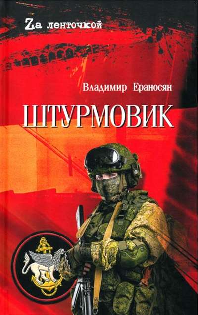 «Штурмовик» - ISBN: 978-5-4484-5953-5
