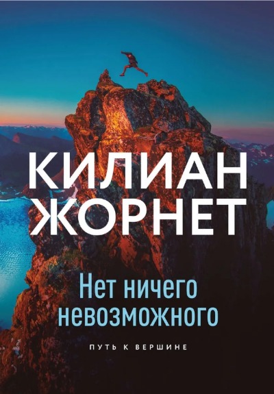 «Нет ничего невозможного. Путь к вершине » - ISBN: 978-5-00146-650-5
