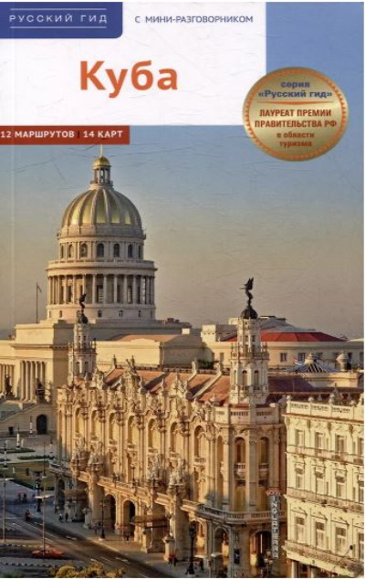 «Куба. Путеводитель» - ISBN: 978-5-94161-914-6