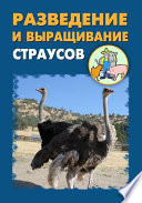 «Разведение и выращивание страусов» - ISBN: Не указан