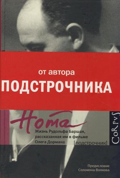 Олег Дорман Рудольф Баршай. Нота книга о Баршае. Дорман жизнь Рудольфа. Рудольф Баршай Нота книга.