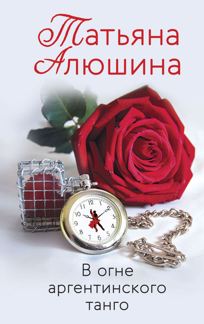 «В огне аргентинского танго: роман (м)» - ISBN: 978-5-04-157544-1