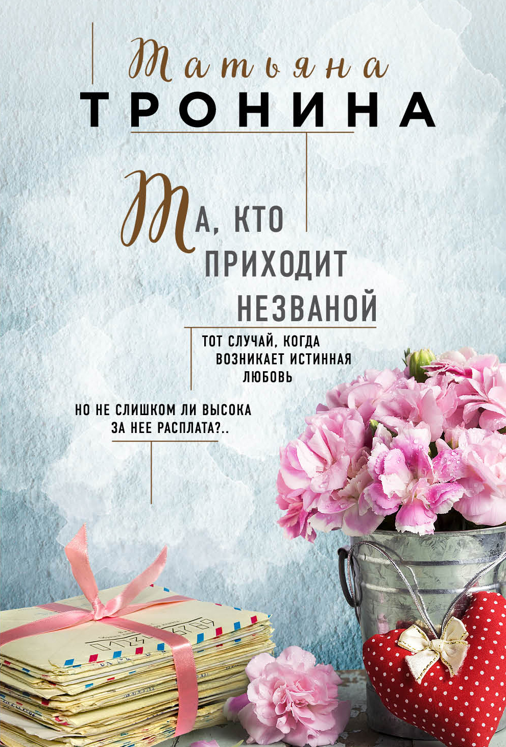 «Та, что приходит незванной (м)» - ISBN: 978-5-04-091036-6