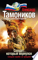 «Солдат, который вернулся» - ISBN: Не указан