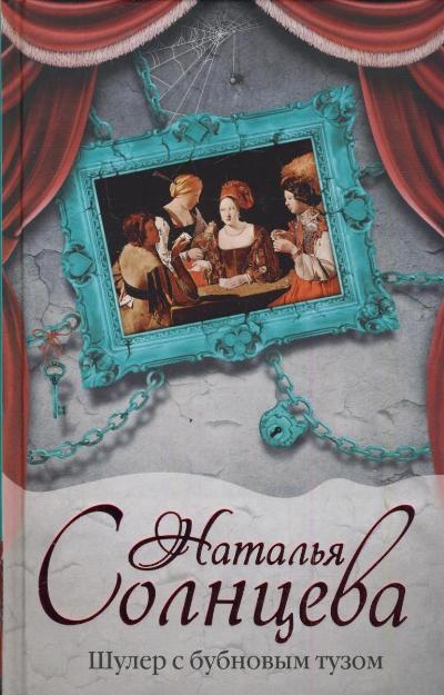 «Шулер с бубновым тузом» - ISBN: 978-5-17-080987-5