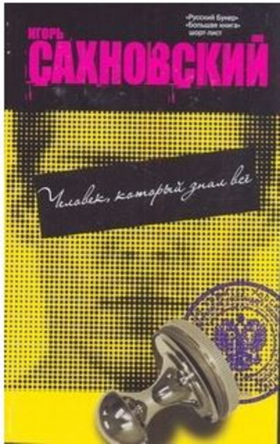 «Человек, который знал все: роман (м)» - ISBN: 978-5-17-070827-7
