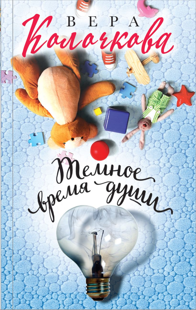 «Темное время души» - ISBN: 978-5-04-161845-2