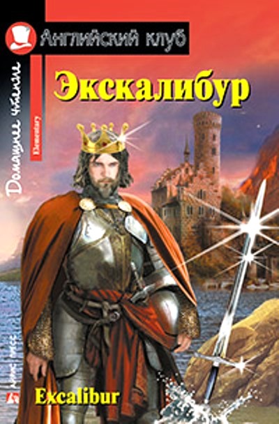 «Экскалибур (на англ.)» - ISBN: 978-5-8112-5585-6