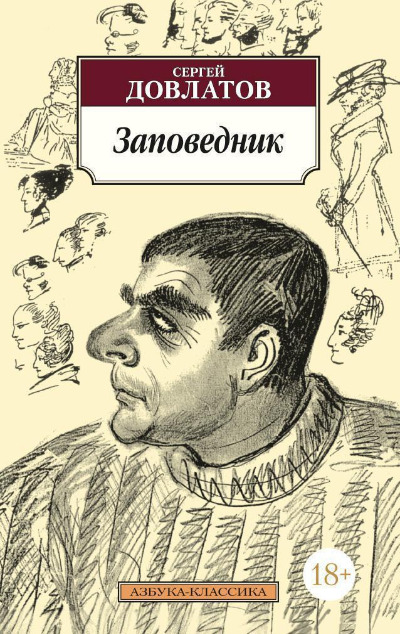 «Заповедник (м)» - ISBN: 978-5-389-01553-1