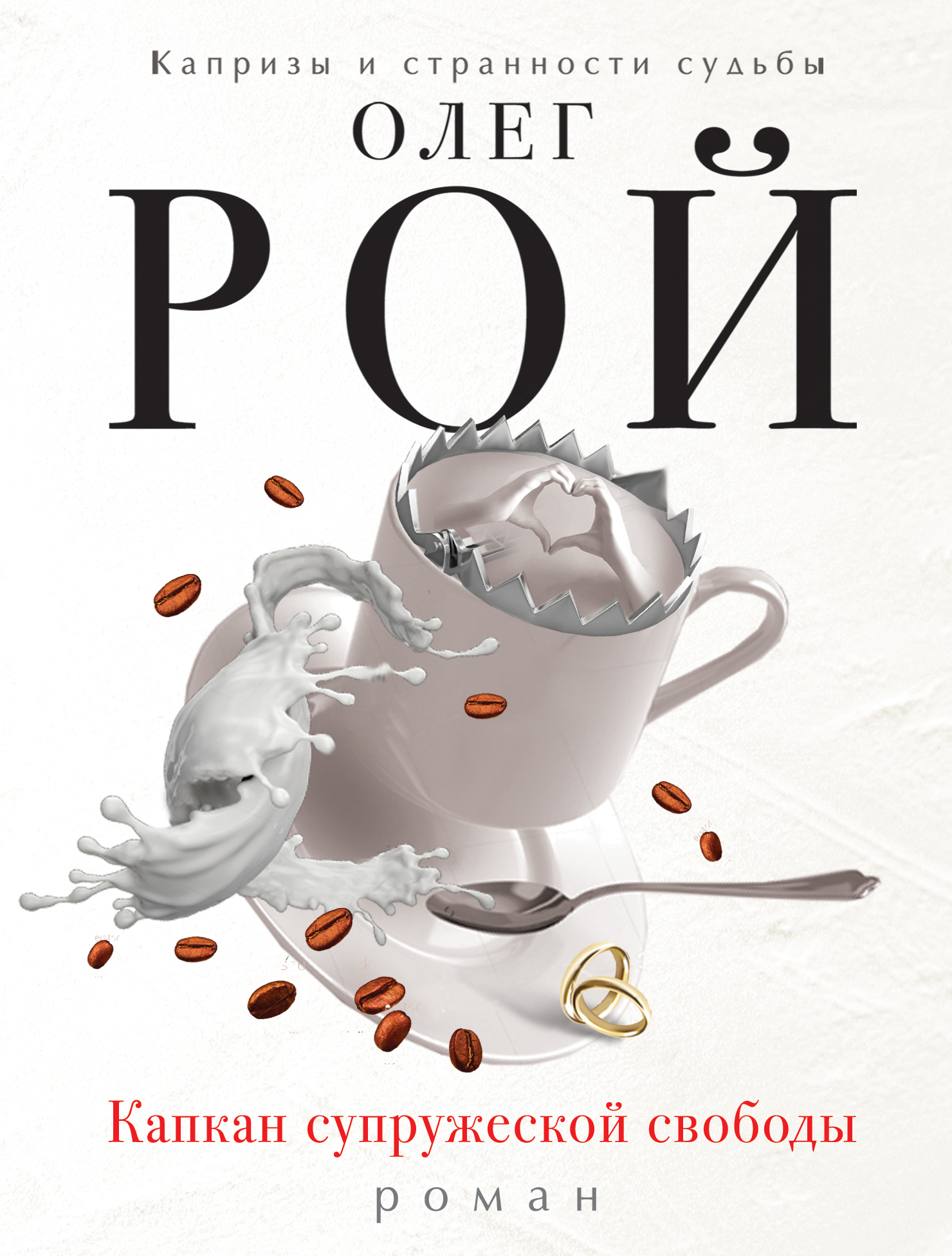 «Капкан супружеской свободы: Роман (м)» - ISBN: 978-5-699-94767-6
