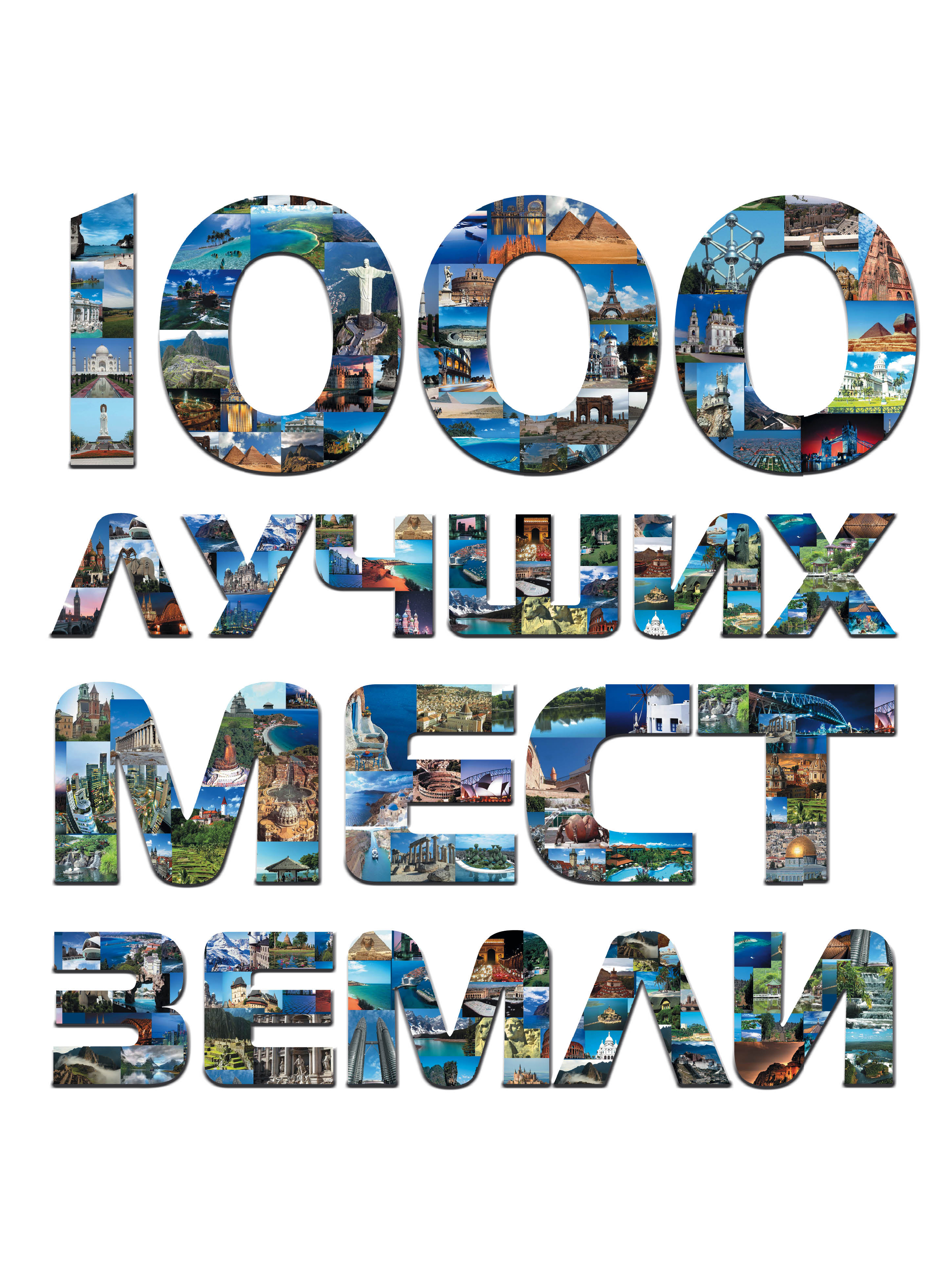 «1000 лучших мест Земли, которые нужно увидеть за свою жизнь» - ISBN: 978-5-699-81096-3