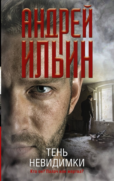 «Тень невидимки: роман (м)» - ISBN: 978-5-17-119180-1