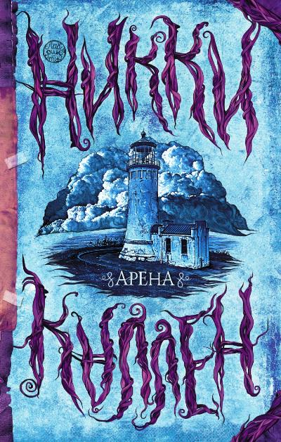 «Арена» - ISBN: 978-5-17091250-6