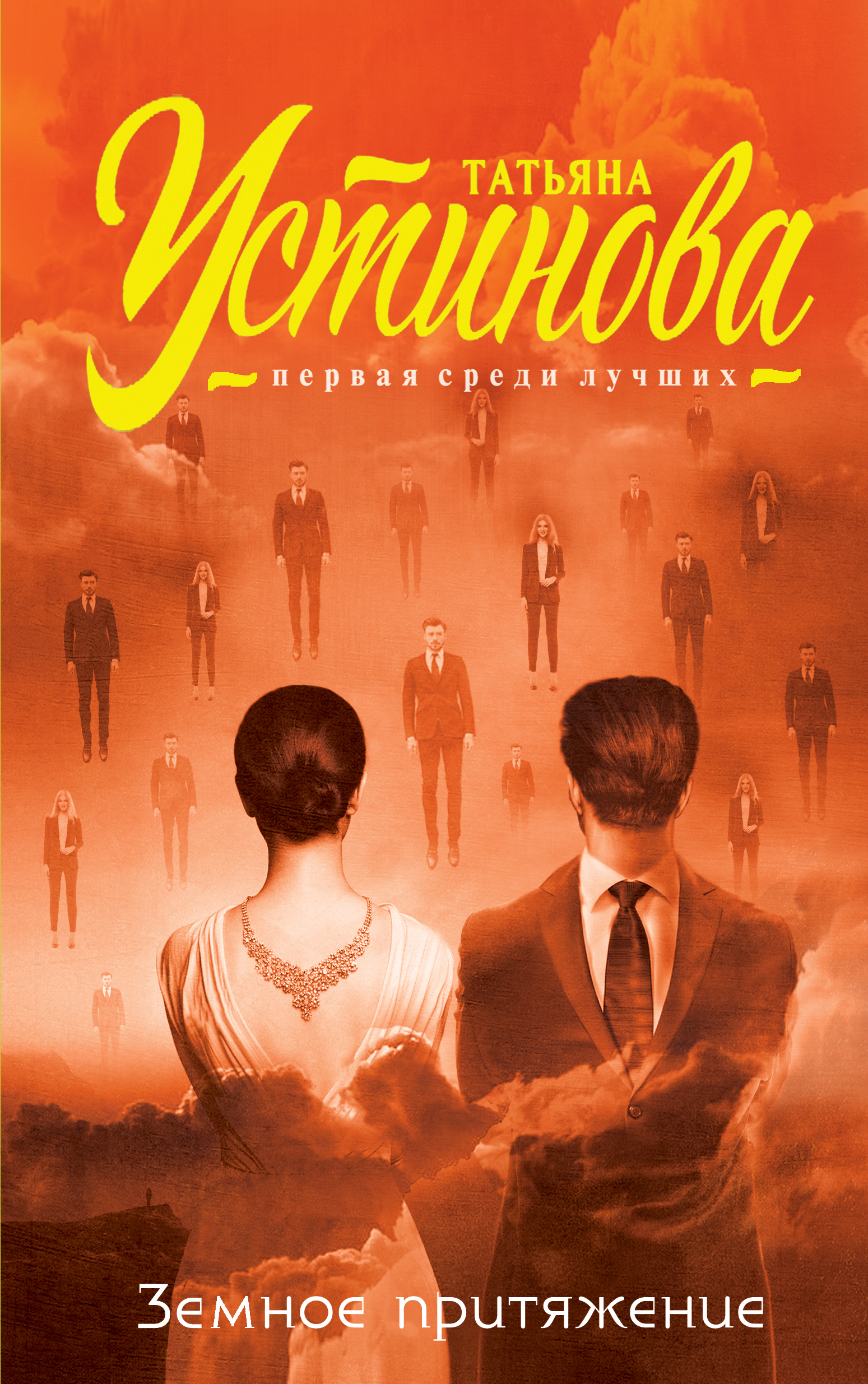 «Земное притяжение роман» - ISBN: 978-5-699-99652-0