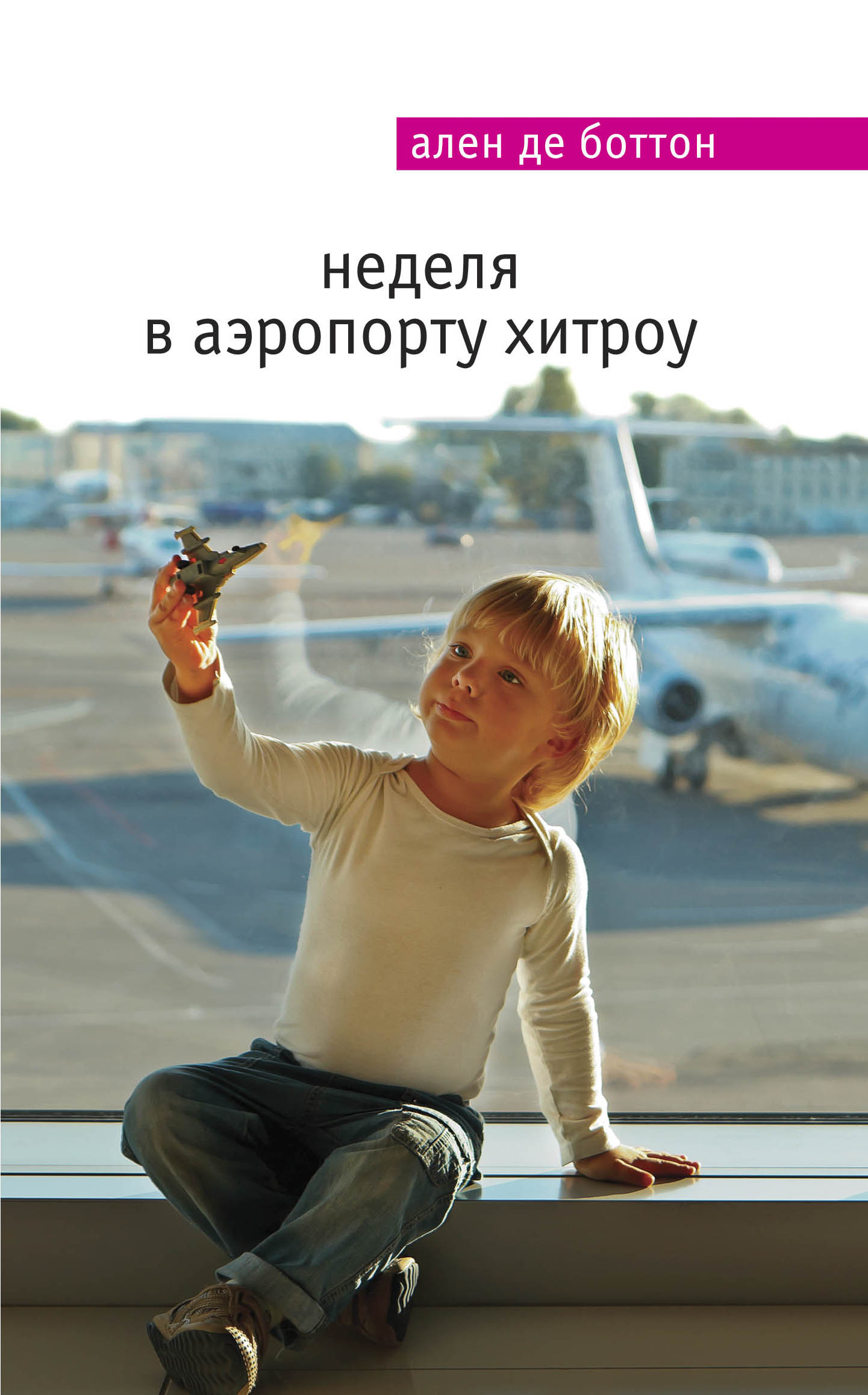 «Неделя в аэропорту Хитроу» - ISBN: 978-5-699-70772-0