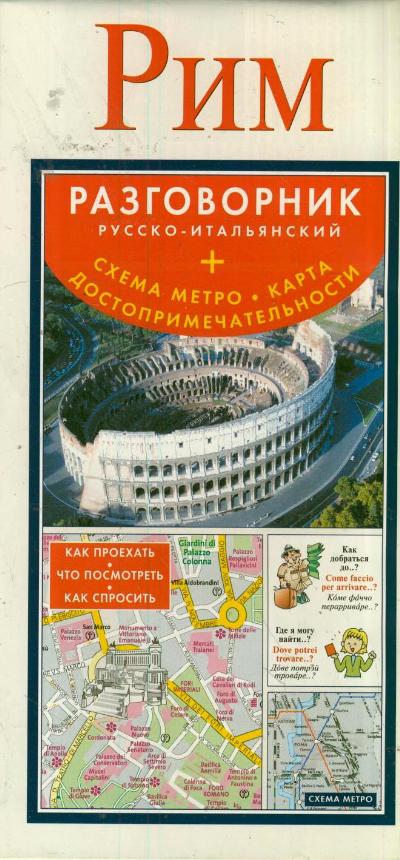 «Рим. Русско-итальянский разговорник + схема метро + карта + достопримечательности» - ISBN: 978-5-271-44294-0