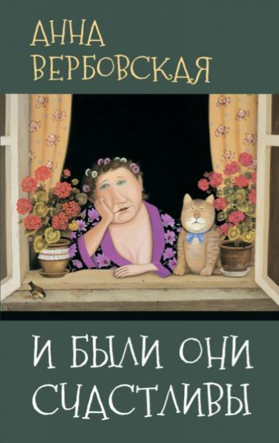 «И были они счастливы» - ISBN: 978-5-907377-74-5