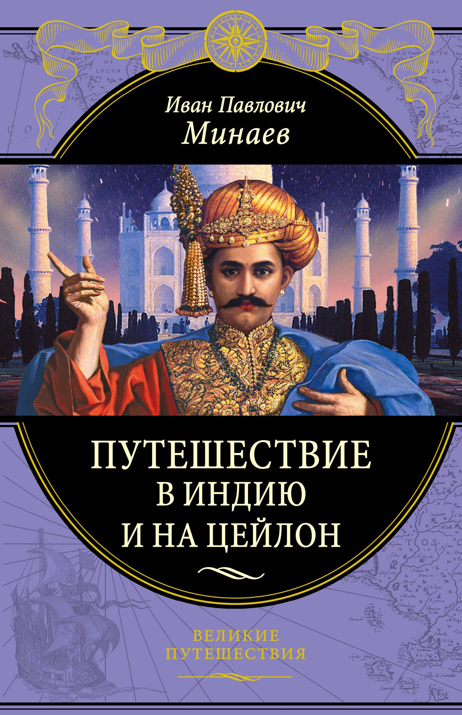 «Путешествие в Индию и на Цейлон» - ISBN: 978-5-04-100398-2