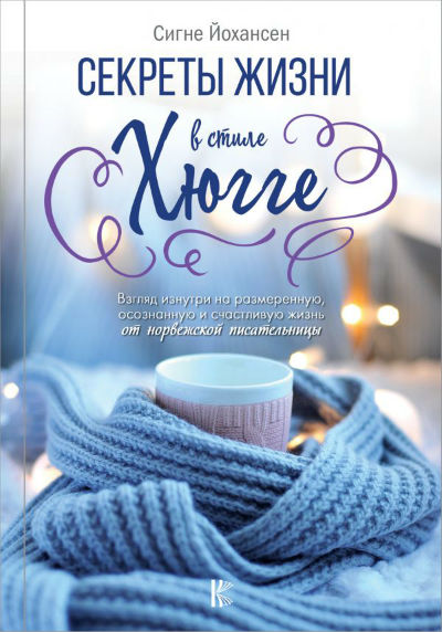 «Секреты жизни в стиле Хюгге» - ISBN: 978-5-17-105197-6
