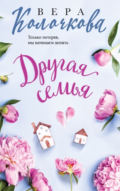 «Другая семья (м)» - ISBN: 978-5-04-210904-1