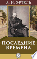 «Последние времена» - ISBN: Не указан