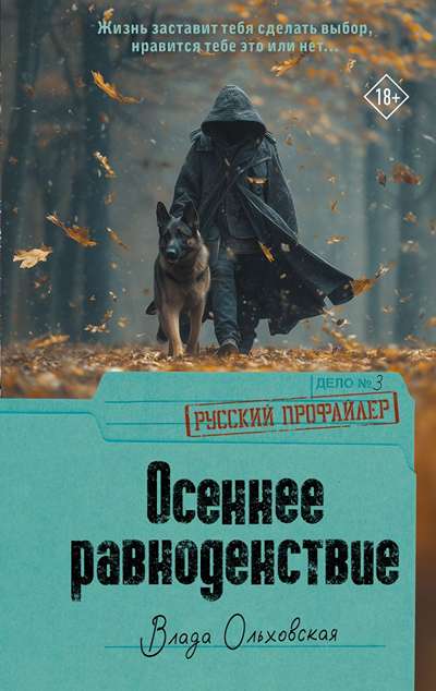 «Осеннее равноденствие» - ISBN: 978-5-17-177689-3