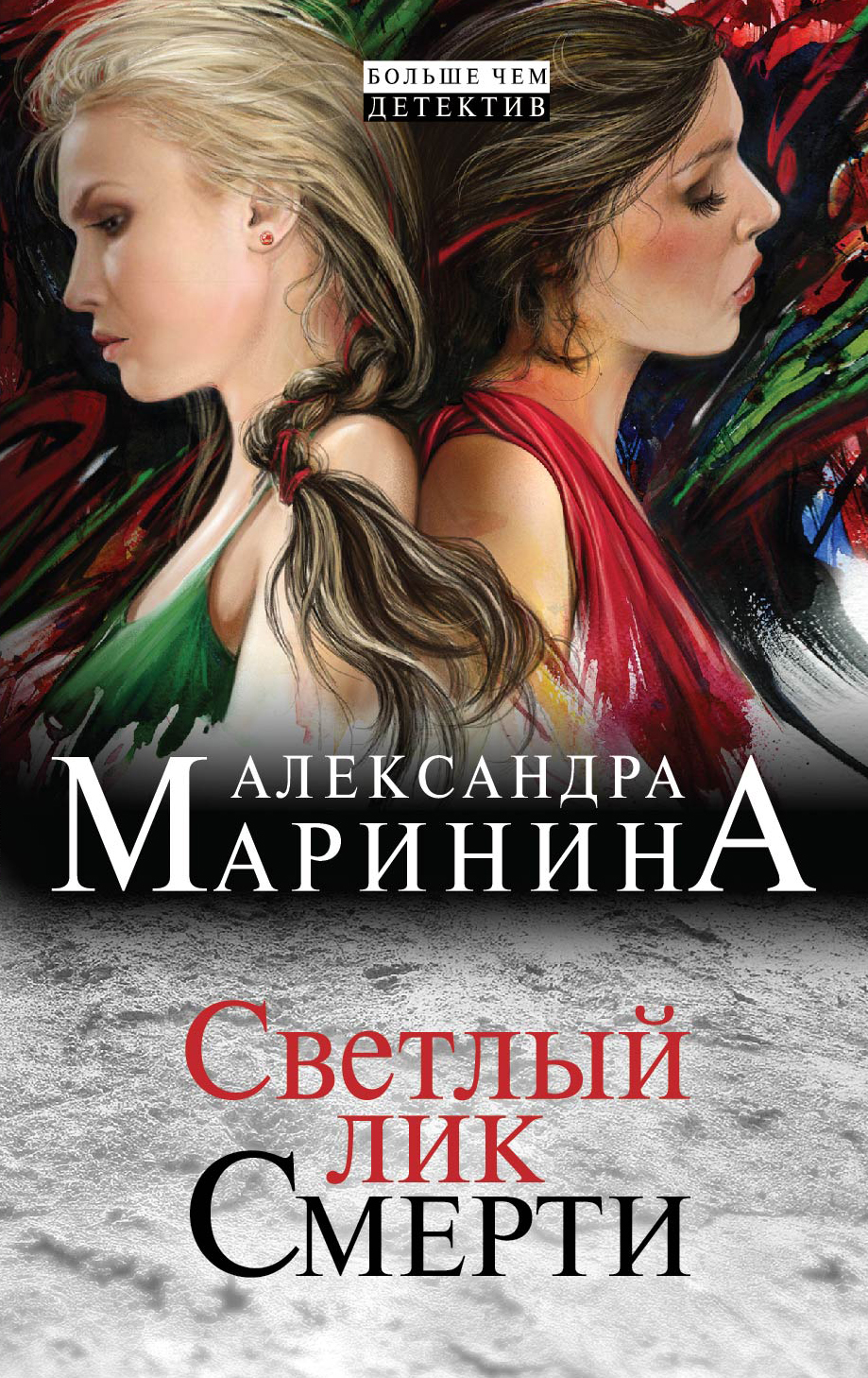 «Светлый лик смерти (м)» - ISBN: 978-5-699-73229-6