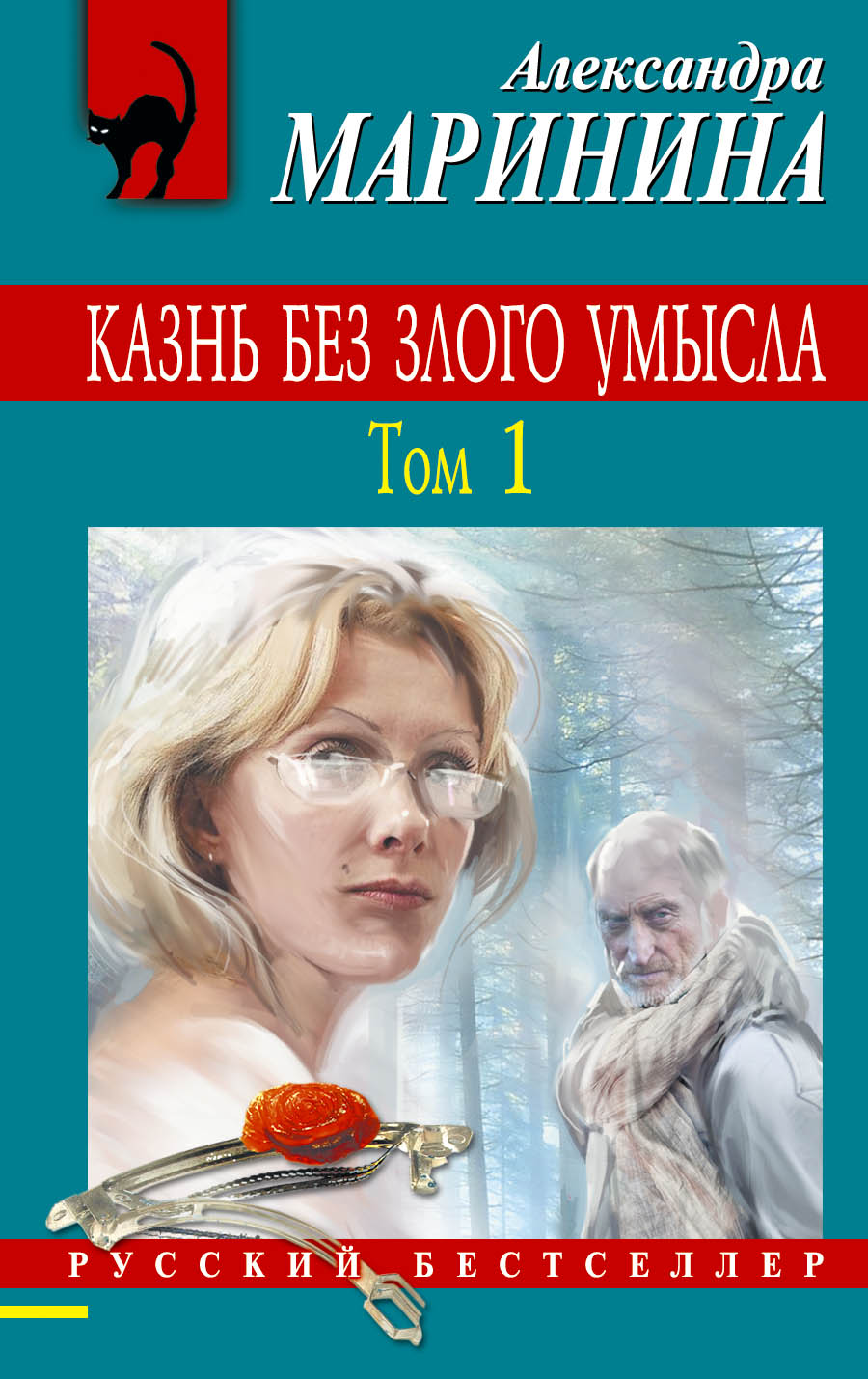 «Казнь без злого умысла: В 2 т. Т. 1 (м)» - ISBN: 978-5-699-91227-8
