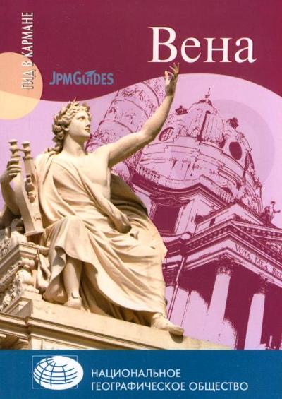 «Вена» - ISBN: 978-5-9533-5681-7