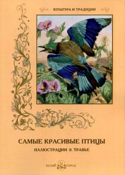 «Самые красивые птицы» - ISBN: 978-5-7793-4019-9