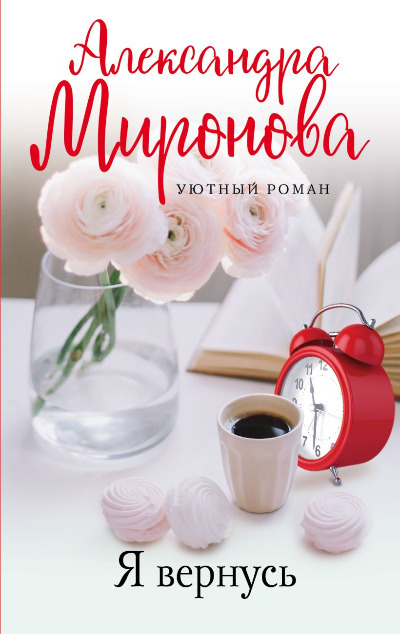 «Я вернусь: роман (м)» - ISBN: 978-5-04-120577-5
