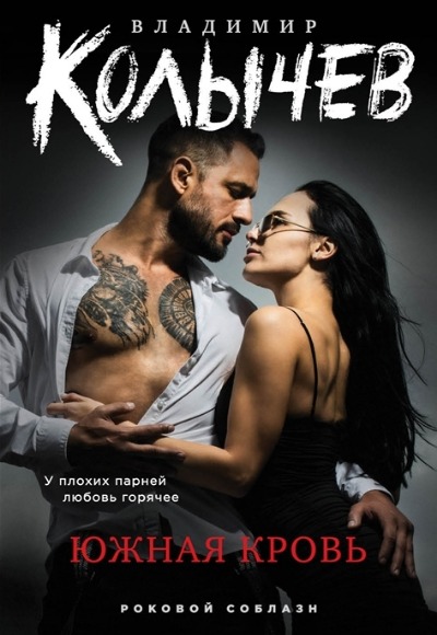 «Южная кровь (м)» - ISBN: 978-5-04-172889-2