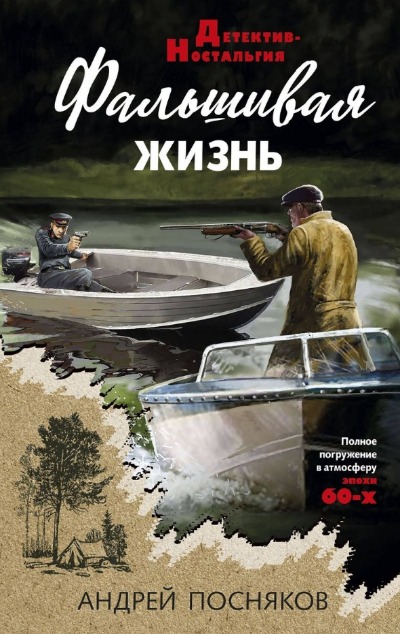 «Фальшивая жизнь» - ISBN: 978-5-04-190198-1