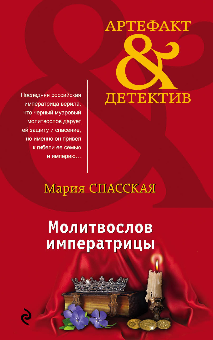 «Молитвослов императрицы: роман (м)» - ISBN: 978-5-04-093997-8