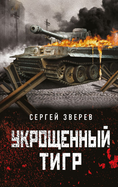 «Укрощенный тигр» - ISBN: 978-5-04-169185-1