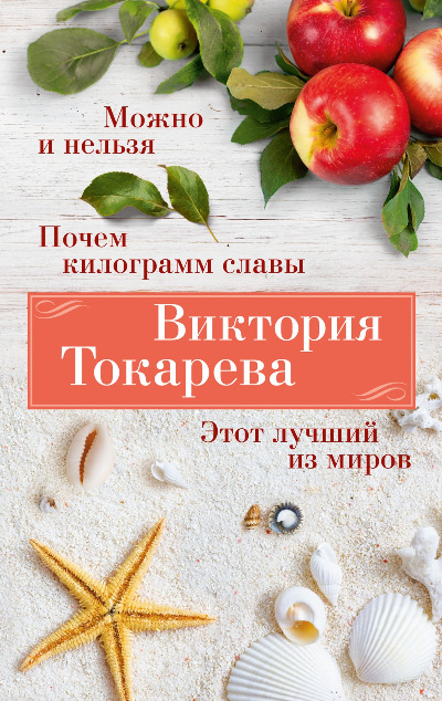 «Можно и нельзя. Почем килограмм славы. Этот лучший из миров (м)» - ISBN: 978-5-389-24615-7