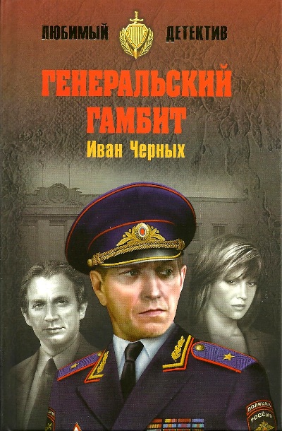 «Генеральский гамбит: роман» - ISBN: 978-5-4484-0664-5