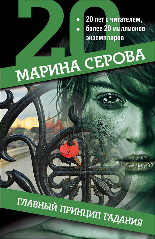 «Главный принцип гадания (м)» - ISBN: 978-5-04-095654-8