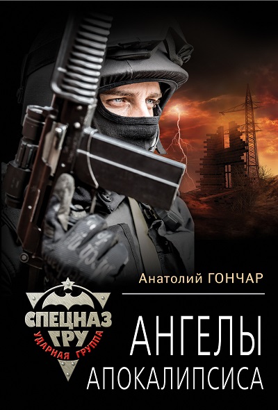 «Ангелы апокалипсиса» - ISBN: 978-5-699-89257-0