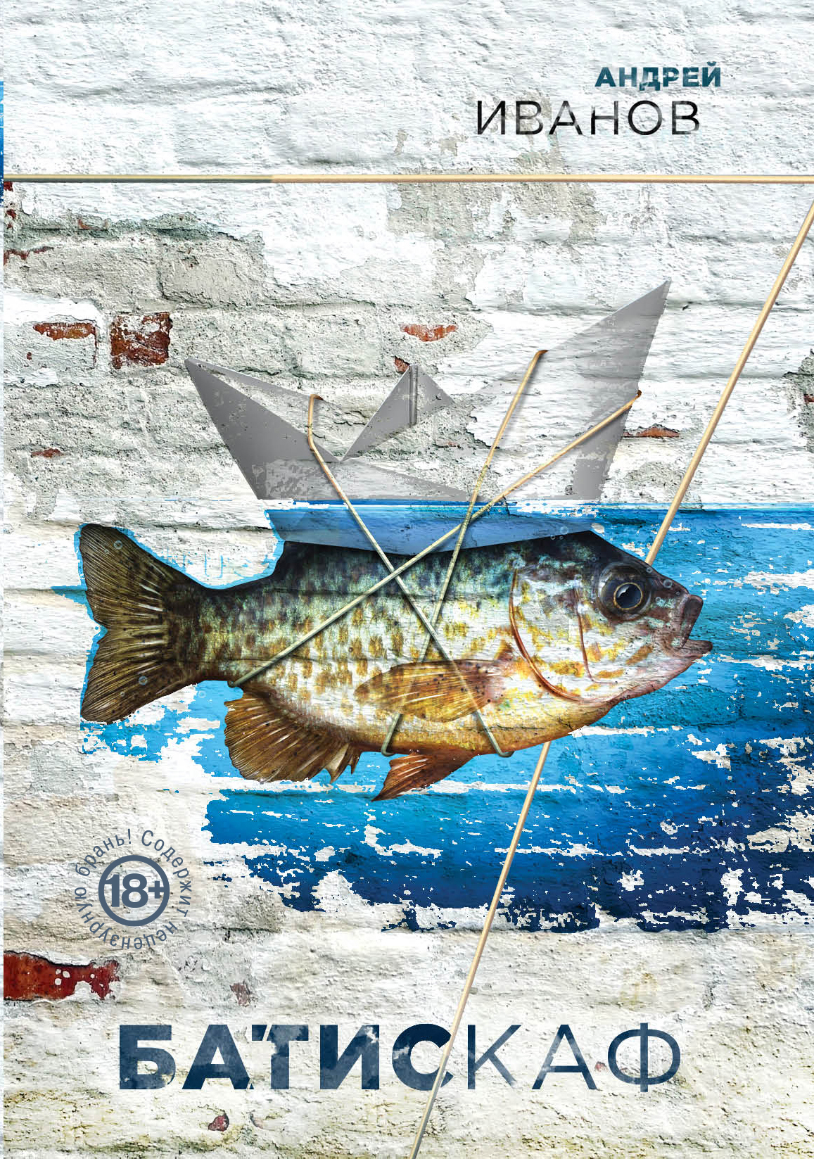 «Батискаф» - ISBN: 978-5-04-092467-7