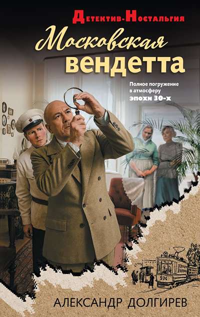 «Московская вендетта» - ISBN: 978-5-04-223918-2