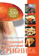 «Карманный справочник грибника» - ISBN: Не указан